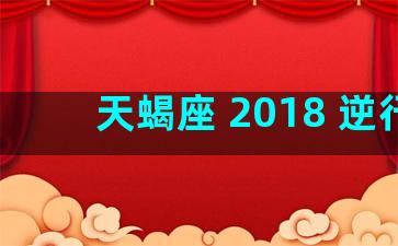 天蝎座 2018 逆行